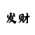 精准三天计划